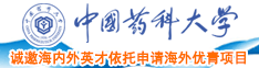 极品荡妇喜欢大黑屌中国药科大学诚邀海内外英才依托申请海外优青项目