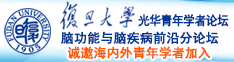 美女被艹骚叫诚邀海内外青年学者加入|复旦大学光华青年学者论坛—脑功能与脑疾病前沿分论坛